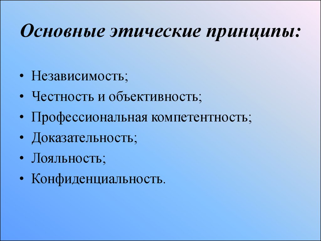 Профессиональные принципы. Этические принципы. Принципы этики. Основные принципы этики. Базовые этические принципы.