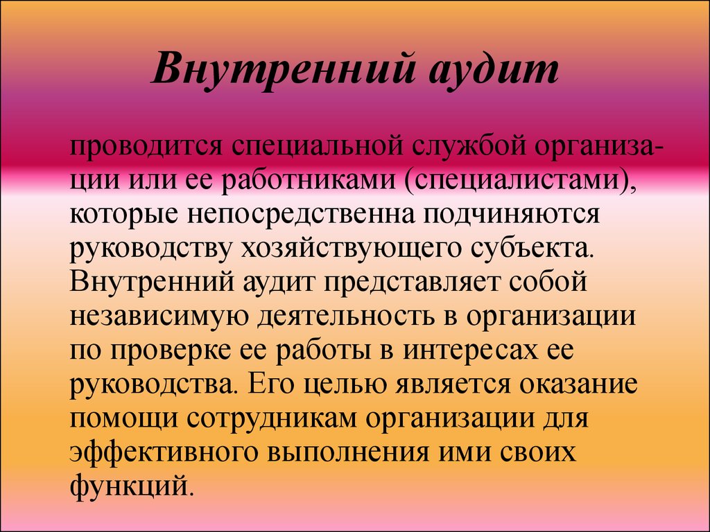 Внутренний аудит относится к