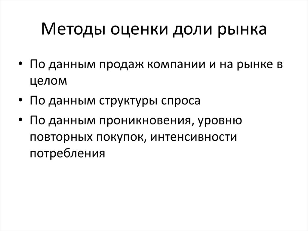 Результаты оценки рынка. Методы оценки доли рынка. Методики оценки рынка. Подходы к оценке доли рынка предприятия. Способы рыночной оценки.