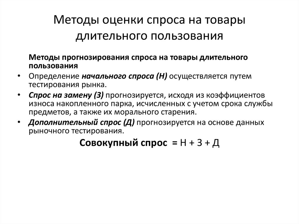 Пользование определение. Методы оценки спроса. Методы оценки спроса на товар. Методики оценки спроса на продукцию. Спрос это способ оценки.