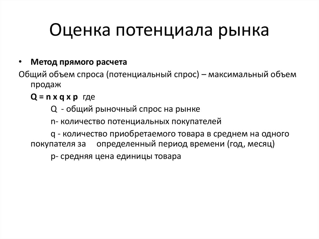 Спрос и объем продаж. Показатели потенциала рынка. Оценка потенциального объема продаж. Алгоритм оценки потенциала внешнего рынка. Оценка статистического потенциала рынка.