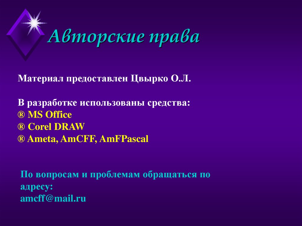 Авторские права