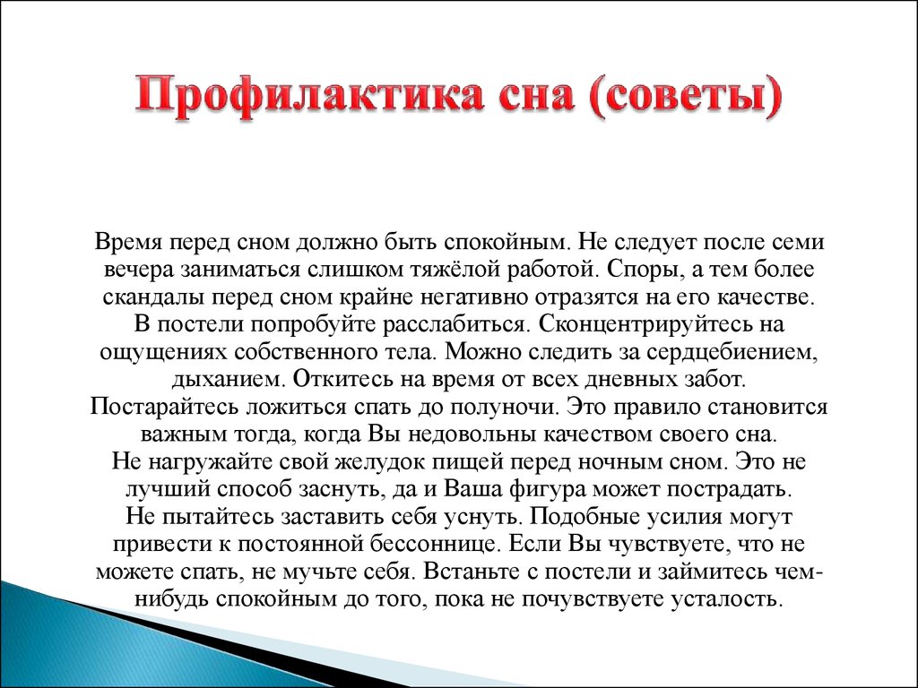 Время советов. Профилактика сна. Профилактика расстройств сна. Нарушение сна и профилактика кратко. Плохой сон профилактика.