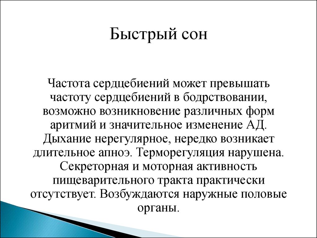 Частота превышена. Частота сна.