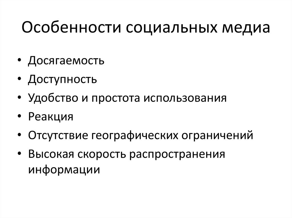 Какими важнейшими особенностями. Особенности социальных Медиа. Классификация социальных Медиа. Структура социальных Медиа. Особенности социальных Медиа схема.