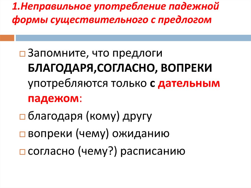 Нарушение связи существительного с предлогом. Д) неверный выбор падежной формы имени существительного. Неправильное употребление формы существительного с предлогом. Ошибка падежной формы существительного с предлогом. Нарушением построения формы существительного с предлогом..