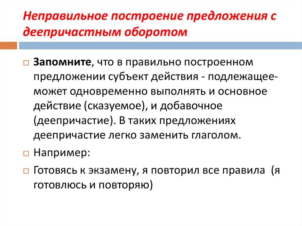 Ошибки в нарушении построения деепричастного оборота. Неправильное построение деепричастного оборота. Неправильное построение предложения с деепричастным оборотом. Ytghfdbkmyjtgjcnhjtybt ghtlkj;tybz c lttghbxfcnysv j,jhjnjv. Построение предложения с деепричастным оборотом.