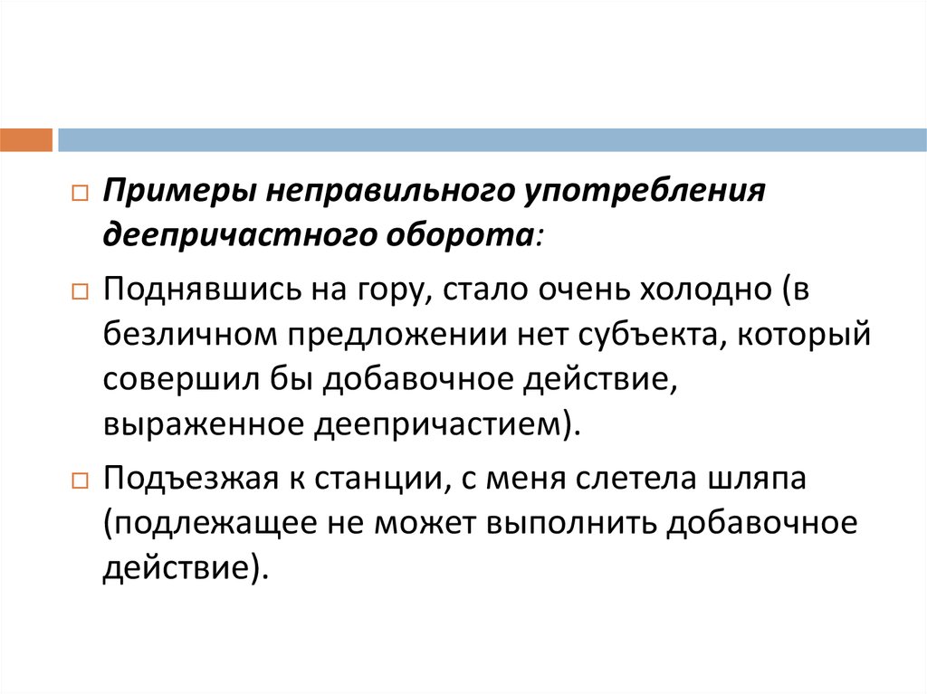 Предложение с нарушением употребления деепричастного оборота