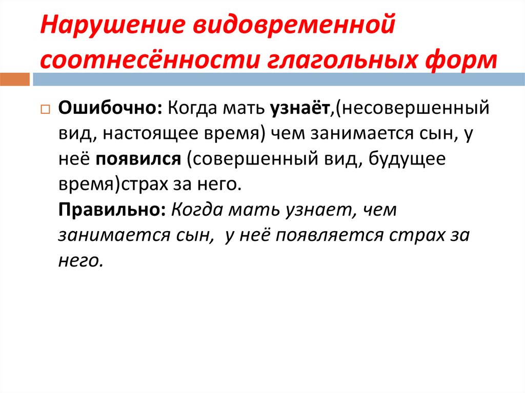 Нарушение видо временной соотнесенности глагольных форм