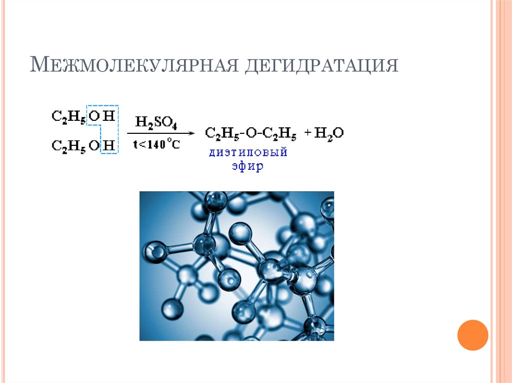 Физические и химические свойства презентация. Межмолекулярная дегидратация пропанола 2. Межмолекулярная дегидратация. Межмолекулярная дегидратация пропанола. Внутримолекулярная дегидратация пропанола 2.