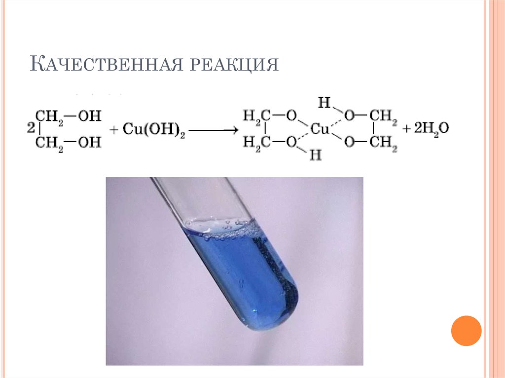 Раствор ярко синего цвета образуется при взаимодействии. Качественная реакция на глицерин с гидроксидом меди 2. Качественная реакция глицерин реакция. Качественная реакция на глицерин с гидроксидом меди. Глицерин с медью качественная реакция.