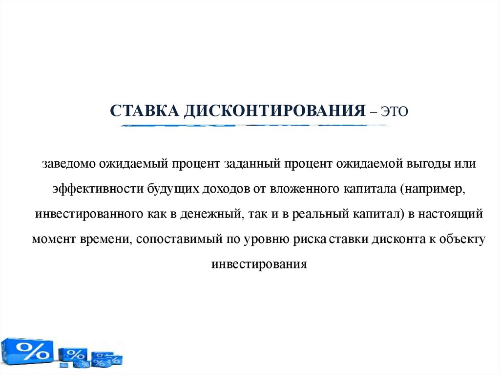 Ожидаемая выгода. Экономический смысл дисконтирования. Ожидания ставки дисконтирования. Физический смысл дисконтирования. Ставка дисконтирования предмета.