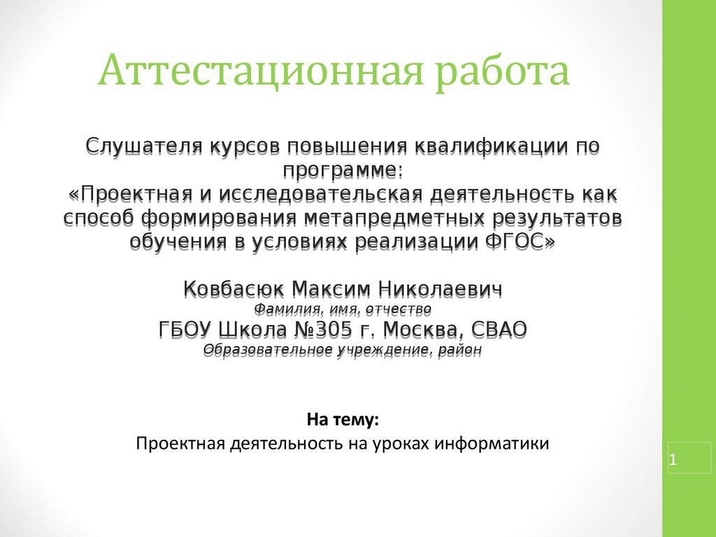 Аттестационная работа акушерки. Проектная деятельность на уроках информатики. Аттестационная работа. Пример аттестационной работы. Содержание аттестационной работы.