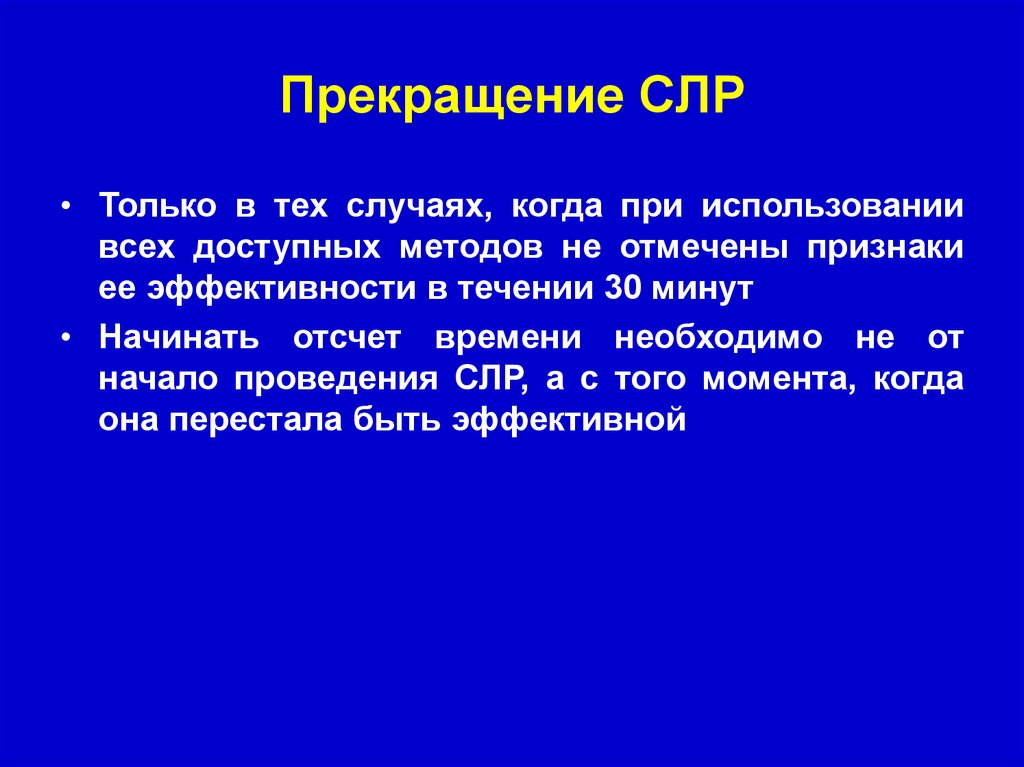 Каких случаях прекращается. Прекращение СЛР. Прекращение сердечно легочной реанимации. Показания к прекращению СЛР. Прекращение проведения сердечно легочной реанимации.