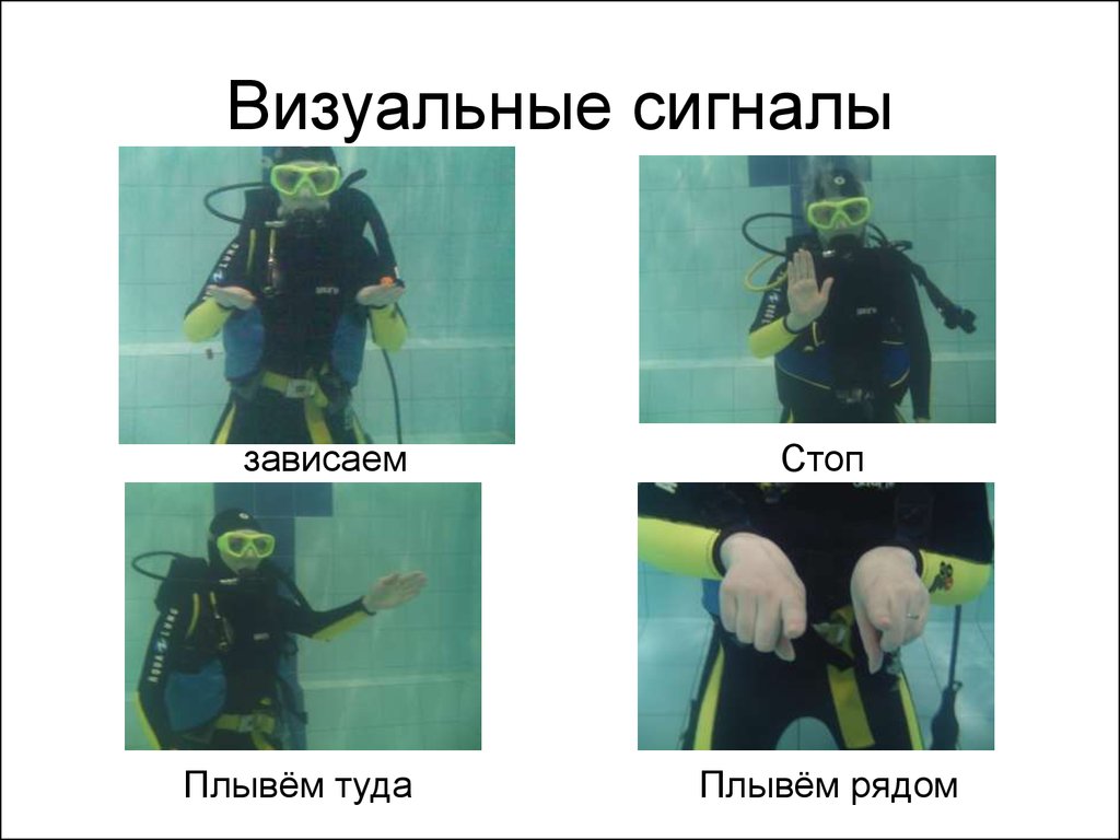 Пловучесть. Сигналы дайверов. Сигналы аквалангистов. Знаки в дайвинге. Визуальные водолазные сигналы.