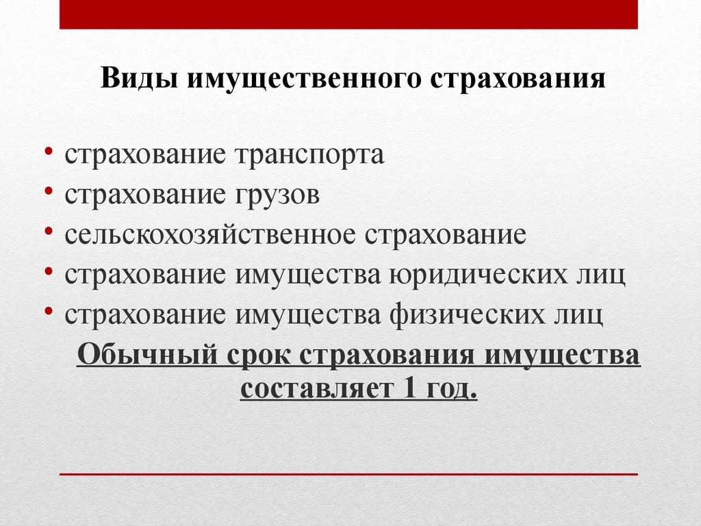 Имущественное страхование - презентация онлайн