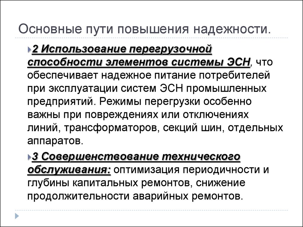 Важный путь. Основные пути повышения надежности. Пути повышения надежности систем. Способы повышения надежности машин. Основные направления повышения надежности машин и оборудования.