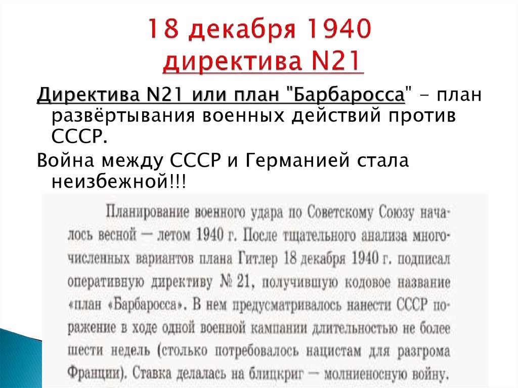 18 декабря 1940 директива N21