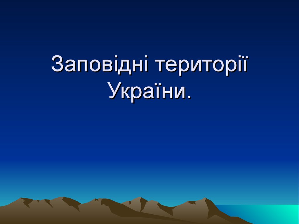 Реферат На Тему Заповідники України