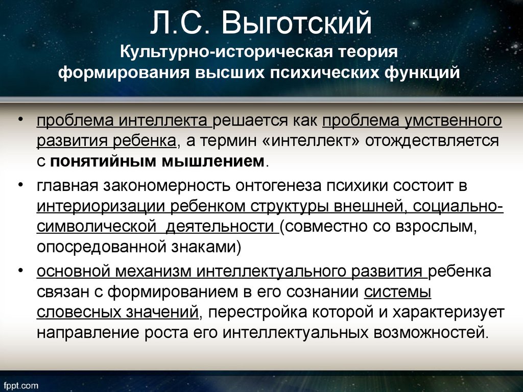 Культурно историческая теория выготского. Теория культурно-исторического развития ВПФ Л.С. Выготского.. Теория развития высших психических функций. Культурно историческая теория развития ВПФ.