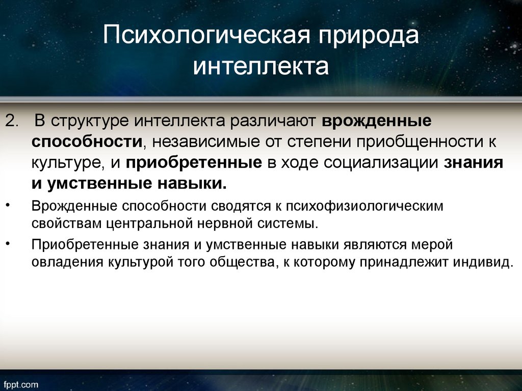 Врожденные способности человека. Природа и структура интеллекта.. Врожденные способности. Врожденные и приобретенные способности человека. Врожденные способности это в психологии.