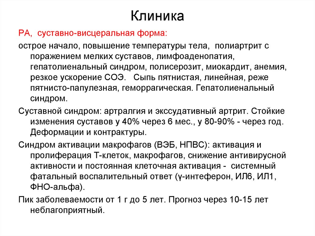 Полиартрит неуточненный мкб. Ревматоидный артрит висцеральная форма. Суставно висцеральная форма ревматоидного артрита. Ювенильный ревматоидный артрит мкб 10 у детей. Ювенильный ревматоидный артрит суставно висцеральная форма.