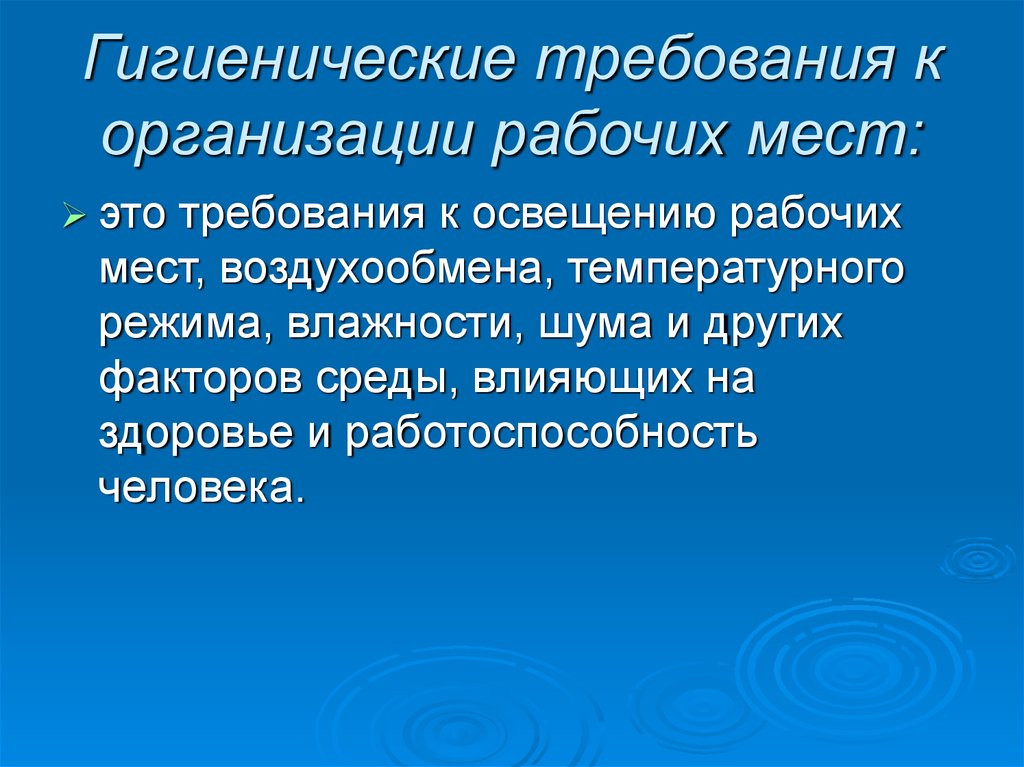 Организовать требование. Санитарные требования к рабочему месту. Санитарно-гигиенические требования к организации рабочих мест. Гигиенические требования к организации рабочего места. Требование гигиены к рабочему месту.