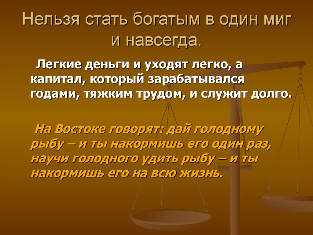 Стал богат благодаря. В один миг фразеологизм. Как стать богатым навсегда. Один миг. Почему легкие деньги быстро уходят.