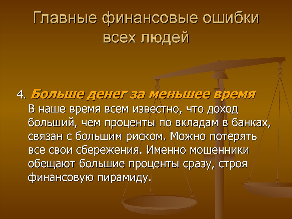 Ошибки финансовой грамотности. Финансовая ошибка. Финансовые ошибки презентация. Главные финансовые ошибки всех людей кратко. Свои финансовые ошибки.