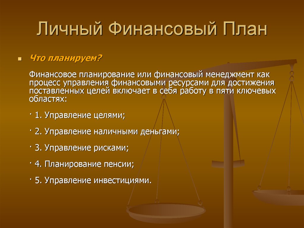 Презентация на тему финансовое планирование