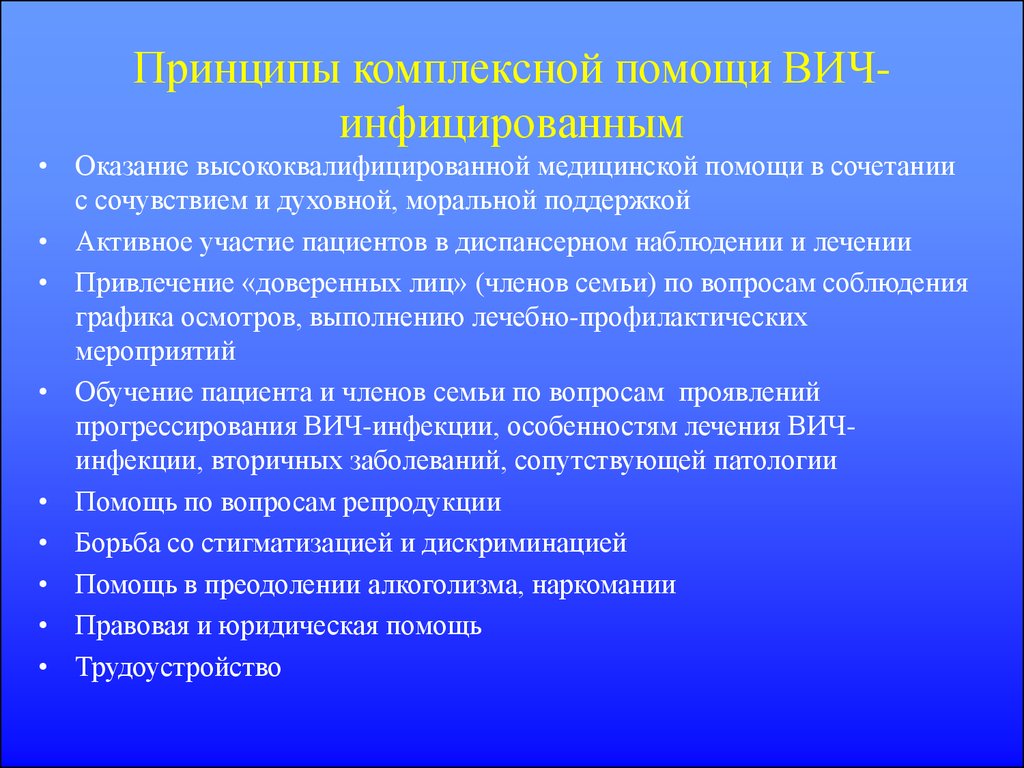 Общение с людьми с вич. Оказание помощи ВИЧ. Оказание помощи ВИЧ инфицированным. Организация помощи ВИЧ инфицированным пациентам. Организация медицинской помощи при ВИЧ инфекции.