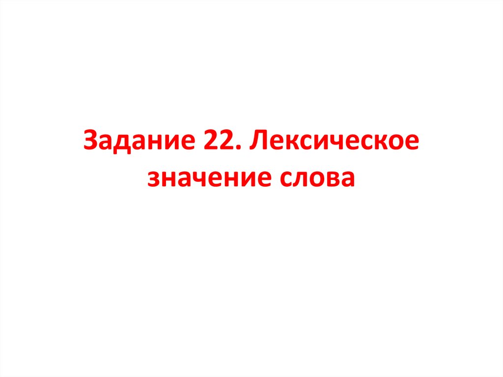 Лексическое значение золотой. Победа лексическое значение. Трагедия лексическое значение. Что такое лексическое значение премьера. Миссия значение слова.