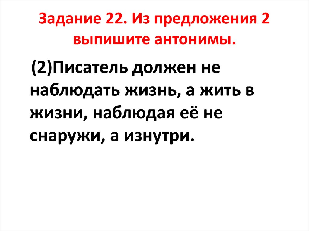 Из предложения 6-9 выпишите антонимы. Из предложений 33-38 выпишите антонимы. Из предложений 1-3 выпишите антонимы.. Выпишите антоним из предложений 13-16. Из предложения 19 выпишите синонимы