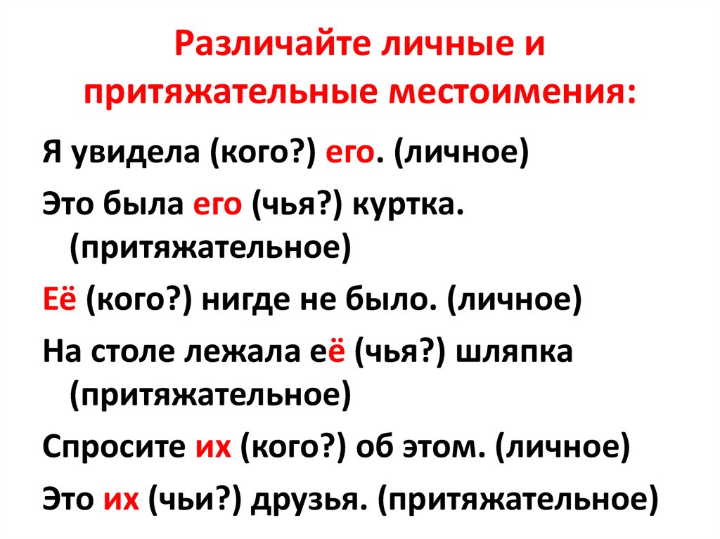 Замените слова местоимениями русский язык. Личные местоимения и притяжательные местоимения в русском. Личное и притяжательное местоимение в русском языке. Притягательные местоимения. Различение личных и притяжательных местоимений.