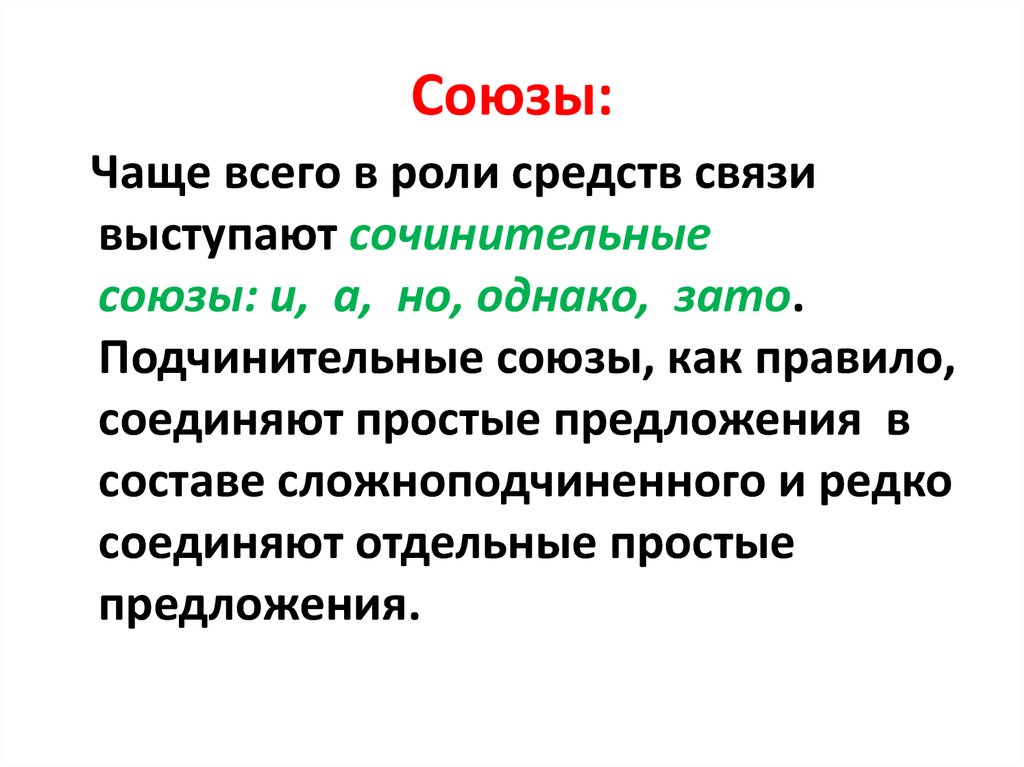 Слово однако это союз