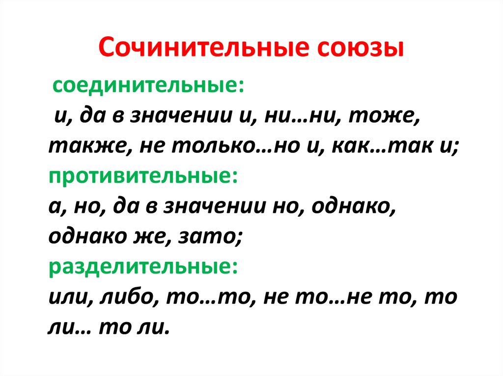 Сочинительные союзы это. Сочинительные подчинительные и противительные Союзы. Сочинительные и противительные Союзы таблица. Соединительные противительные и разделительные Союзы. Соединительные Союзы таблица.