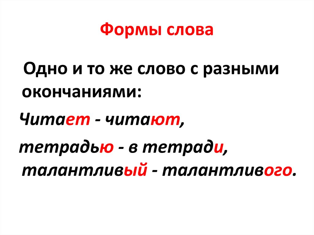 Форма слова виды. Формы слова примеры. Формы одного слова примеры. Форма слова в русском языке. Что такое форма слова в русском языке 2 класс.