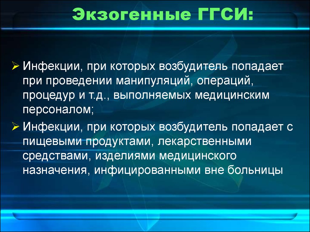 Экзогенная инфекция это