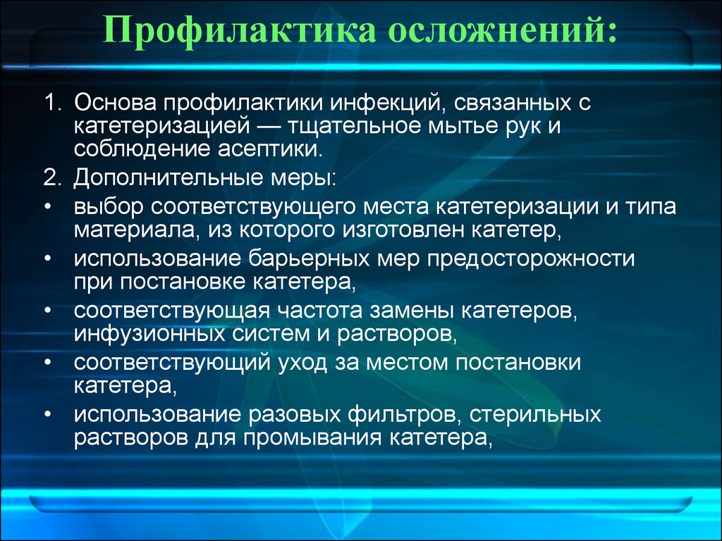 Профилактика осложнений связанных с наличием устройств. Профилактика осложнений. Меры профилактики постинъекционных осложнений. Постинъекционные осложнения профилактика. Профилактика инфекционных осложнений.