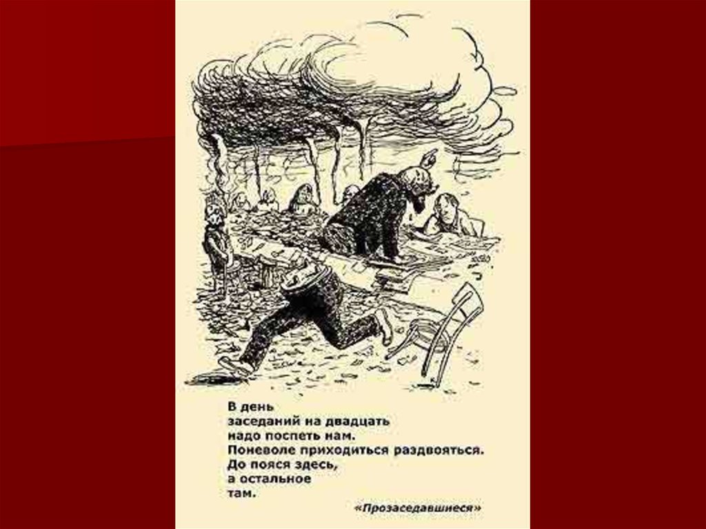 Прозаседавшиеся. Маяковский ночь иллюстрации. Прозаседавшиеся книга. Плакат Прозаседавшиеся. Маяковский кадет иллюстрация.