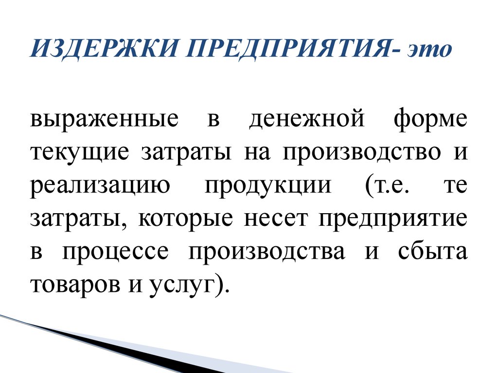 Издержки производства предприятия. Издержки. Издержки предприятия. Издержки предприятия это в экономике. Затраты издержки фирмы.