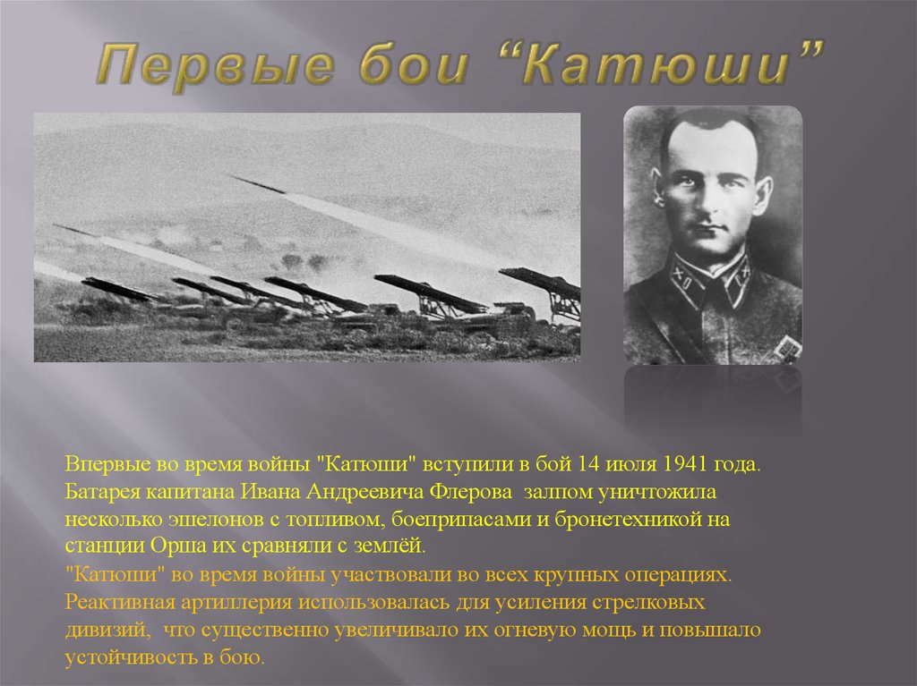 В каких боях участвовали. Флёров Иван Андреевич Катюша оружие. Капитан Флеров первый залп Катюши. Катюша первый бой батарея Флерова. Флёров Иван Андреевич Катюша орудие подвиг.