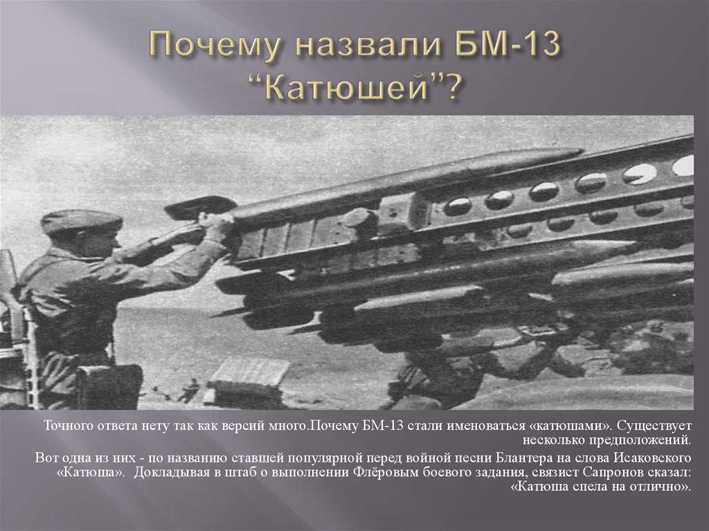 Катюша БМ-13 оружие Победы. Катюша оружие почему так назвали. Почему называется Катюшей БМ-13?. Почему назвали Катюша.