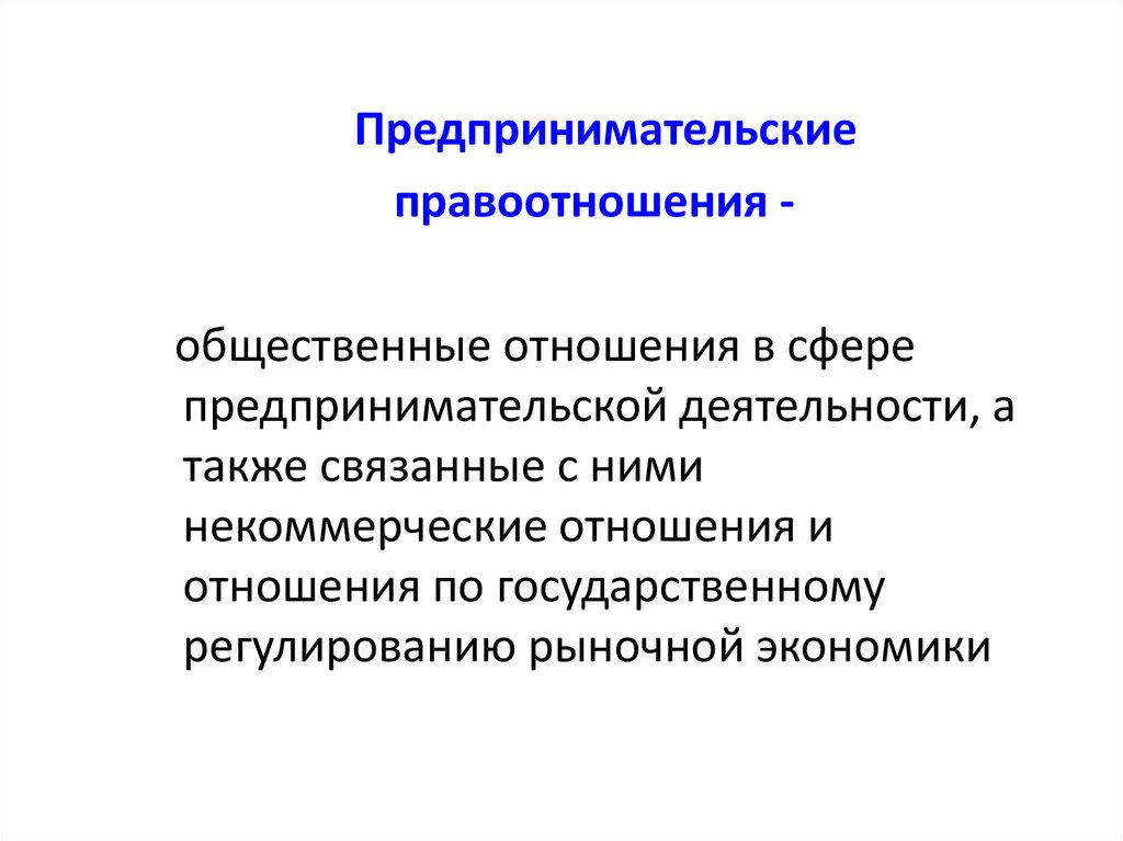 Сферы предпринимательства. Предпринимательские правоотношения. Правоотношения в сфере предпринимательства. Правоотношения в сфере предпринимательской деятельности. Некоммерческие отношения.