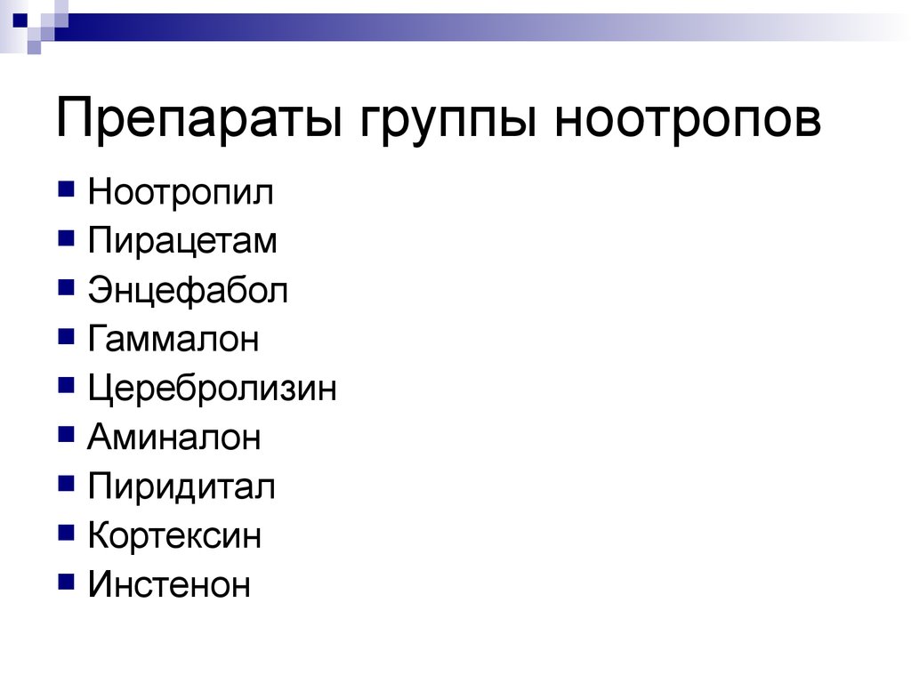 Доказанные ноотропы. Список ноотропных препаратов. Ноотропы препараты. Препараты группы ноотропов. Ноотропы список препаратов.