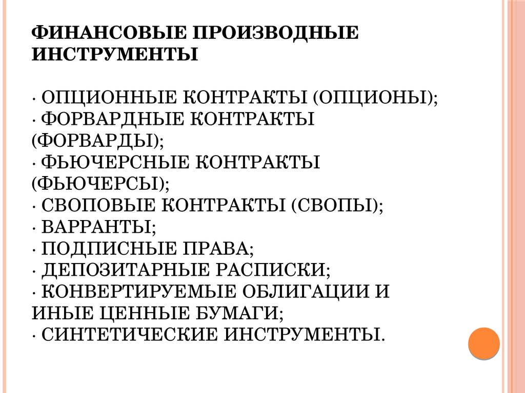 Производные финансовые инструменты презентация