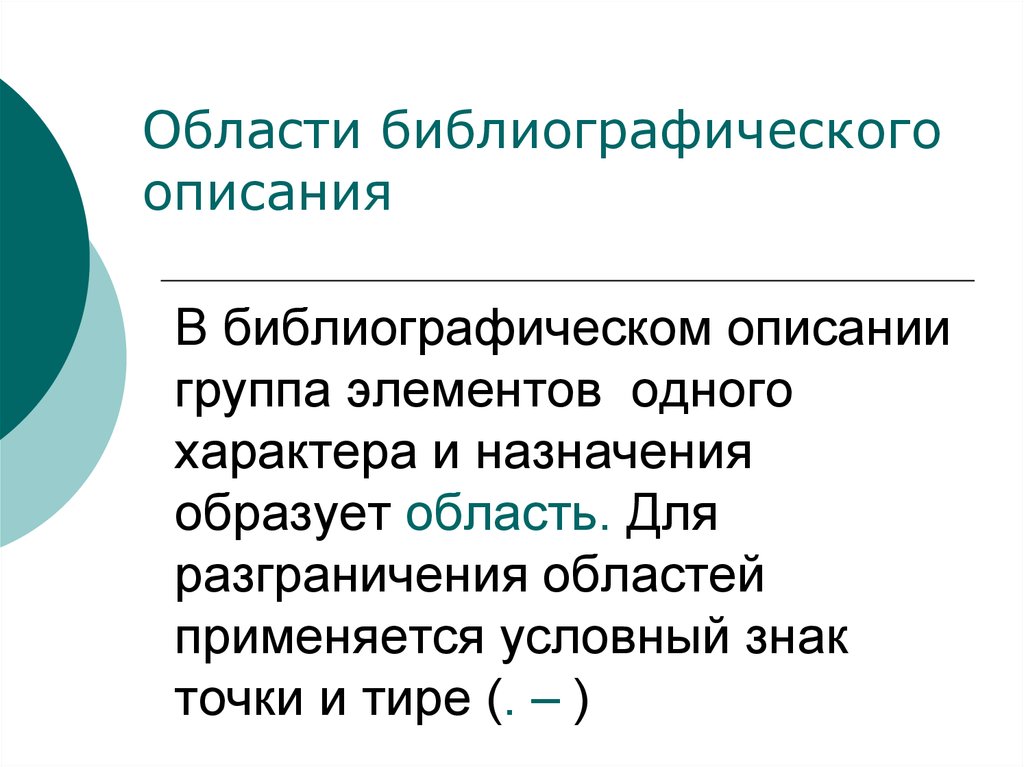 Сокращения в библиографическом описании. Какой знак используется для разграничения областей описания?. Образованные области. Знак для разграничения областей описания. С какой целью в библиографическом описании применяется знак точка.