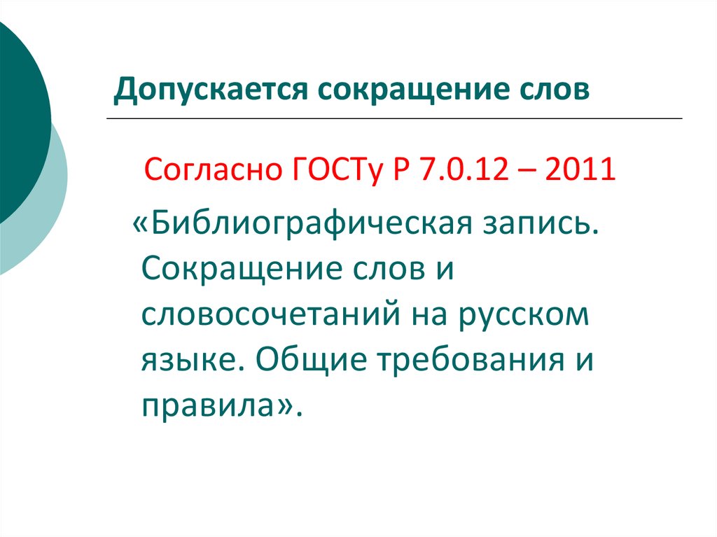 Какой вид сокращений допускается в документах