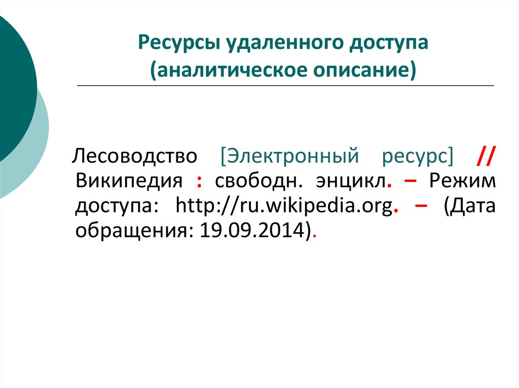 Аналитический доступ. Ресурсы удаленного доступа это. Электронные ресурсы удаленного доступа это. Электронный ресурс удаленного доступа пример. Электронный ресурс удаленного доступа медицина.