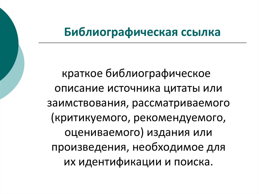 Библиографическое описание ссылки. Библиографическая ссылка. Библиографическая Сноска. Библиографическая ссылка на книгу. Библиографическая ссылка ее функции.